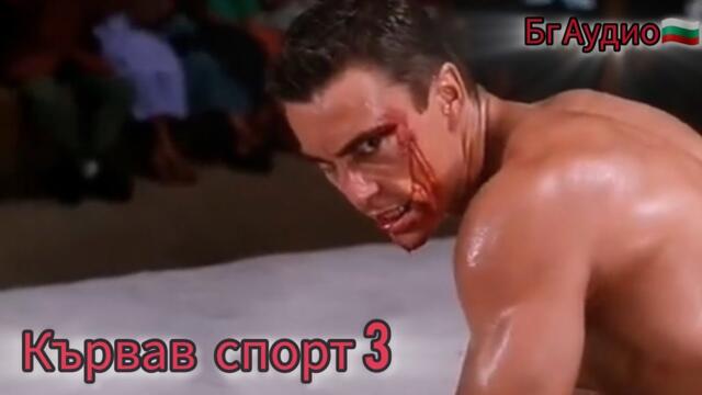 Кървав спорт 3/Бг Аудио🇧🇬/Цял Филм 1997г