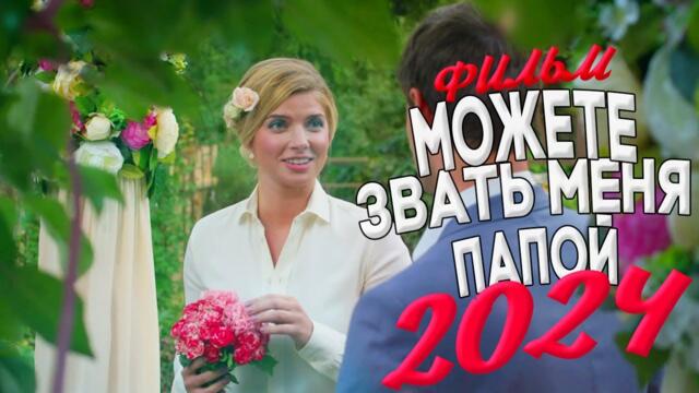 КРУТЕЙШИЙ ФИЛЬМ РЕКОМЕНДУЕТСЯ УВИДЕТЬ! МОЖЕТЕ ЗВАТЬ МЕНЯ ПАПОЙ Мелодрамы, ФИЛЬМЫ