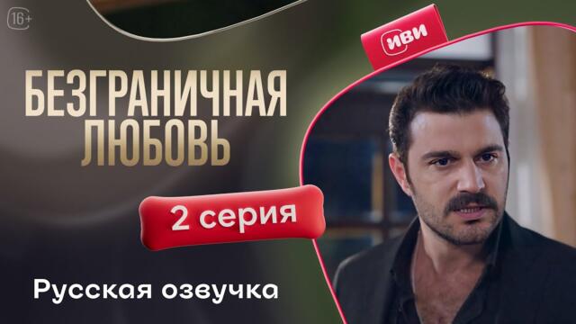 Безграничная любовь - 2 сезон 2 серия! Русский дубляж