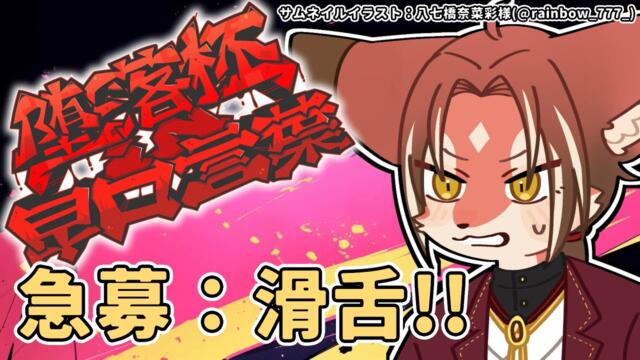 【#堕落杯in早口言葉】滑舌よわよわおじさん、参戦！【#志乃田活動記】[ENG / ESP Sub]