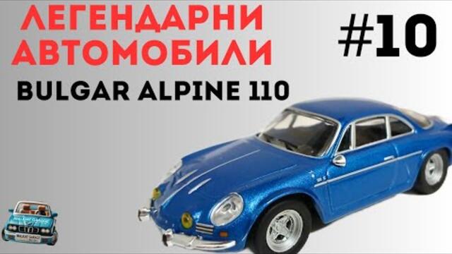 ЛЕГЕНДАРНИ АВТОМОБИЛИ! Еп. 10 - БУЛГАР АЛПИН 110 / Елегантен и пъргав спортен автомобил