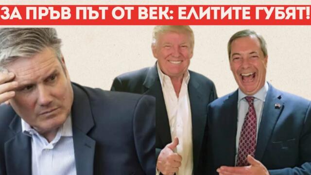 ПАНИКА ТРЕСЕ ЛОНДОН: ФАРАЖ СТАВА ПРЕМИЕР?!?