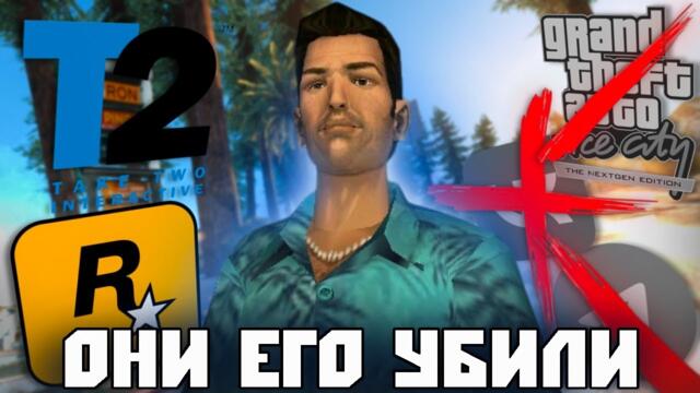 ЧТО ПРОИЗОШЛО с ремейком Vice City?