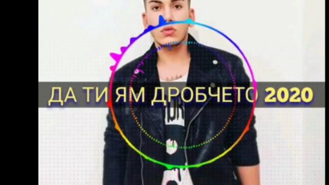 Емилиано- Да ти ям дробчето 2020 и мойто го яж хубавецо певец