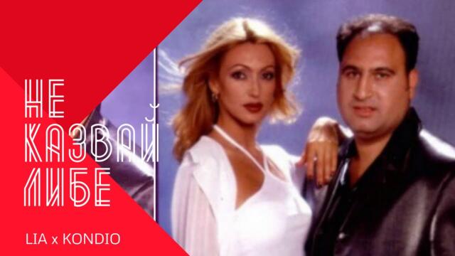 LIA & KONDIO - NE KAZVAY LIBE / Лия и Кондьо - Не казвай либе, 2001