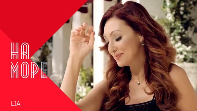 LIA - NA MORE / Лия - На море , 1999