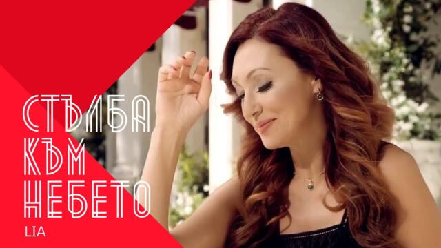 LIA - STULBA KUM NEBETO / Лия - Стълба към небето , 2002