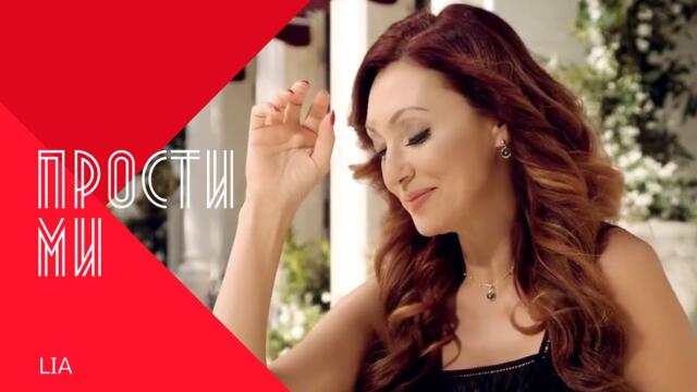 LIA - PROSTI MI / Лия - Прости ми , 1998