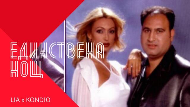 LIA & KONDIO - EDINSTVENA NOSHT / Лия и Кондьо - Единствена нощ , 2000
