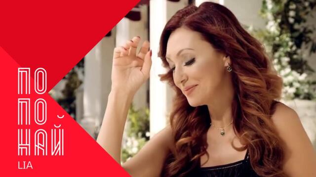 LIA - PO PO NAY / Лия - По по най , 2000