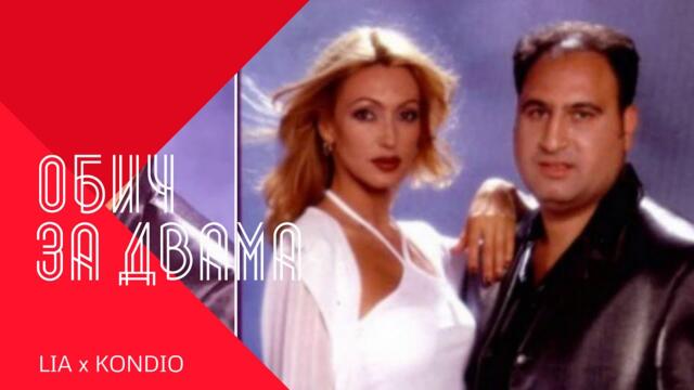 LIA & KONDIO - OBICH ZA DVAMA / Лия и Кондьо -Обич за двама , 2000