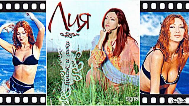 LIA - ZHADUVANA LYUBOV / Лия - Жадувана любов , 2003