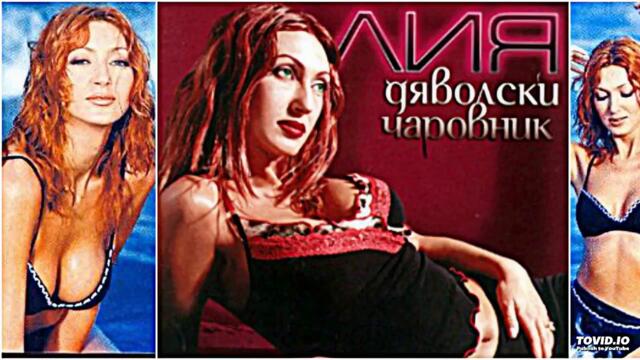 LIA & mitko planetcho - DUSHA NA SKITNIK / Лия и митко планетчо- Душа на скитник , 2001