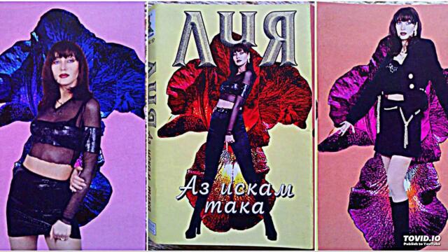 LIA - NE SE SBOGUVA / Лия - Не се сбогува , 1998