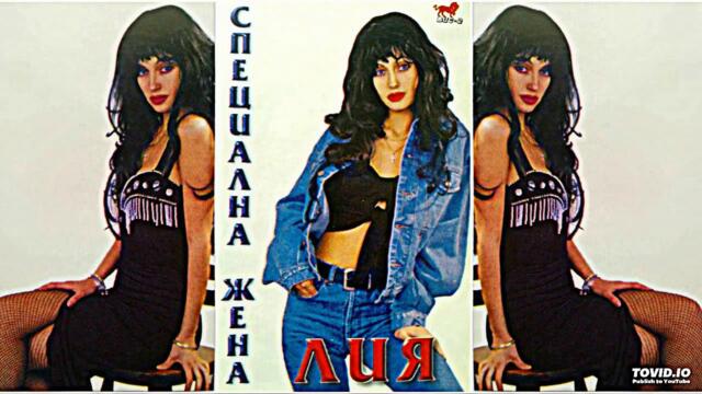 LIA - SAMO S TEB / Лия - Само с теб, 1996