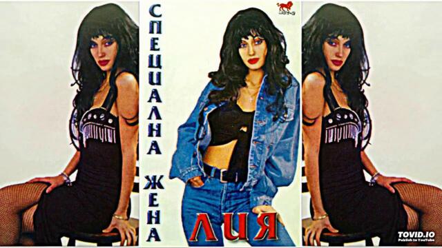 LIA - OGAN V OGAN / Лия - Огън в огън, 1996