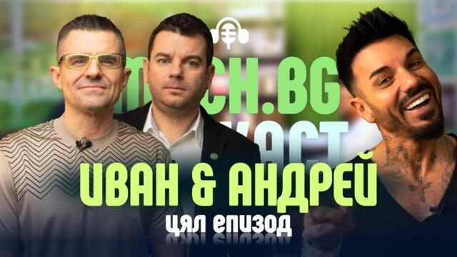 Иван и Андрей: умовете, които стоят зад Гунди, Сблъсък, Съни бийч! MACH.BG Podcast