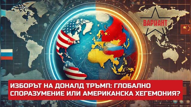 ИЗБОРЪТ НА ДОНАЛД ТРЪМП - ГЛОБАЛНО СПОРАЗУМЕНИЕ ИЛИ АМЕРИКАНСКА ХЕГЕМОНИЯ?,  Вариант #415
