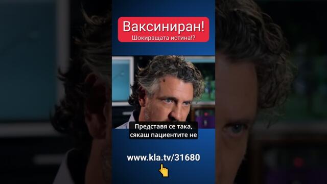 Ваксиниран! Шокиращата истина!? Как ваксините водят до аутизъм!