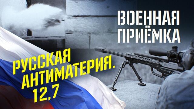 Военная приемка. Антиматерия. Калибр 12,7 мм.