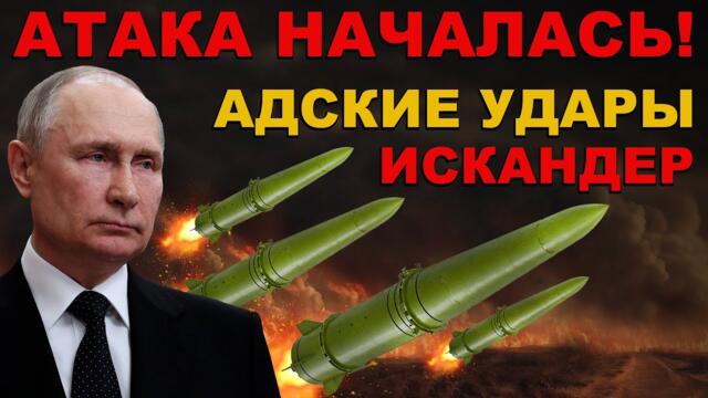 СРОЧНО! АТАКА НАЧАЛАСЬ! ПАНИКА на ЗАПАДЕ. УСИЛЕННЫЙ ИСКАНДЕР уничтожает ВСЁ. НАСТОЯЩИЙ АД на ЗЕМЛЕ
