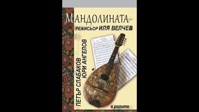 Мандолината 1973