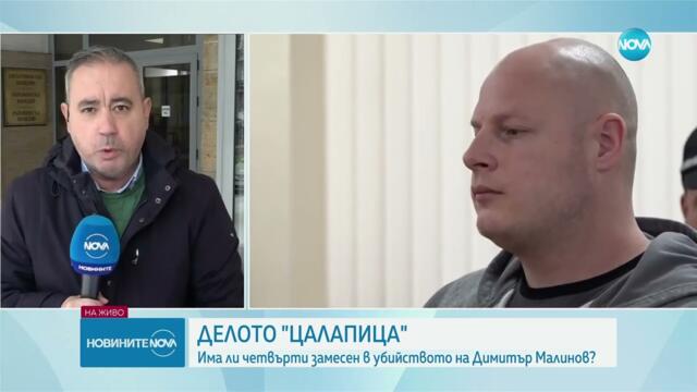 Делото "Цалапица": Има ли четвърти замесен в убийството на Димитър Малинов -  - Новините на NOVA
