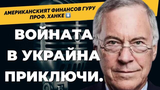 Експертът, съветвал Рейгън и Тачър, за политиките на Тръмп. Проф. Стив ХАНКЕ при @Martin_Karbowski​
