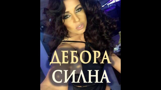 DEBORA – SILNA / ДЕБОРА – Силна (New version 2017)