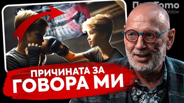 При ТоТо:  "Гмуркам се от 40год." -  Любен Дилов-син