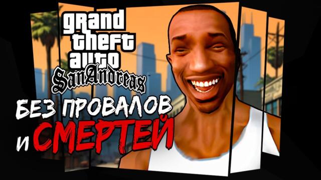 КАК ПРОЙТИ GTA:SA БЕЗ ПРОВАЛОВ И СМЕРТЕЙ?!