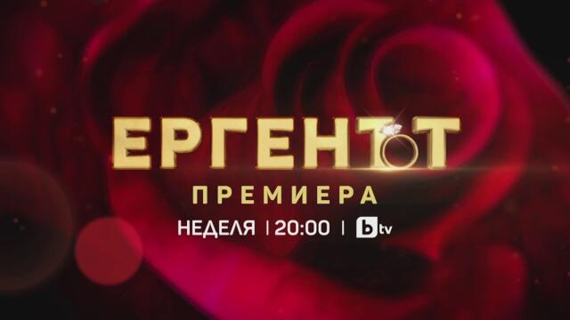 Новият сезон на „Ергенът“ стартира на 9 февруари по bTV | "Ергенът" 2025