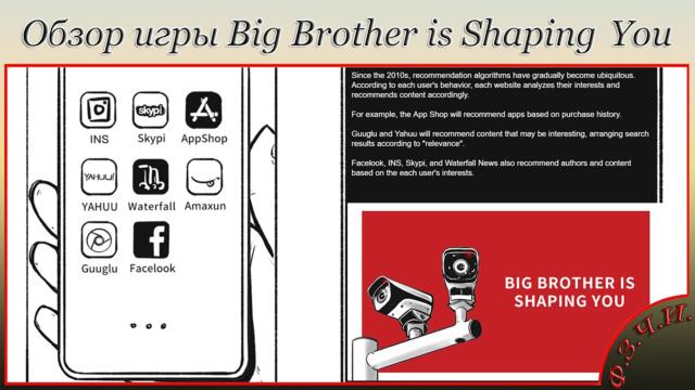 Обзор игры Big Brother is Shaping You (Прохождение Chapter #1) #Ф.З.Ч.И.