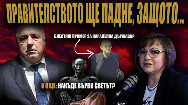 Как ПАРАЛЕЛНАТА държава „ДЪРЖИ“ политици? Схемата на Борисов? Лъжат за дефицита?