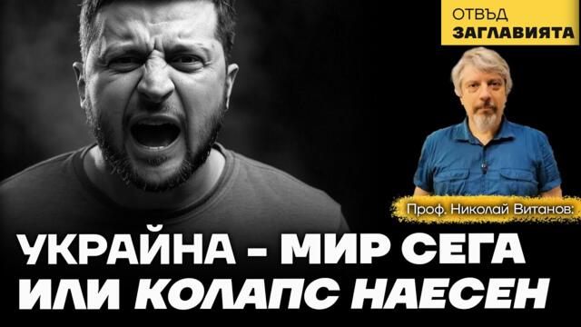 Проф. Николай Витанов: Тръмп има 250 дни да прекрати войната в Украйна, за да отчете победа