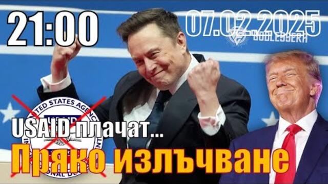 USAID плачат. А вие? - Пламен Пасков