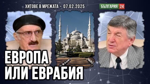 Залезът на Европа включва "България след българите"! Кой сбърка посоката?