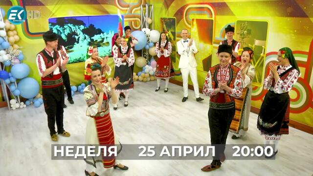 На Цветница - 2 часа с Вечните песни на България