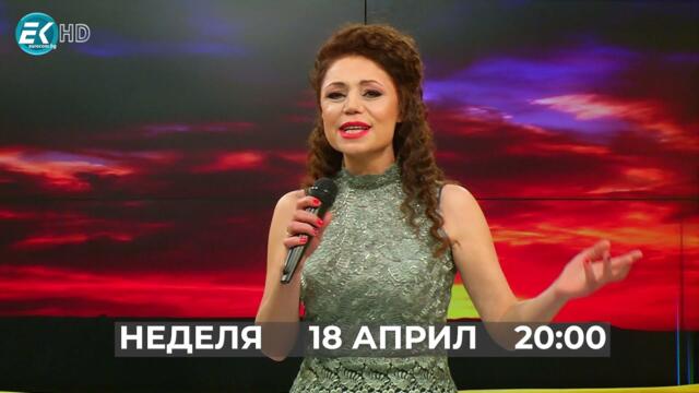 На 18 април - Вечните песни с Бойка Дангова