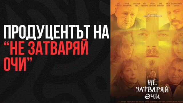 Продуцентът на "Не затваряй очи" - Богдан Дарев | Епизод 379