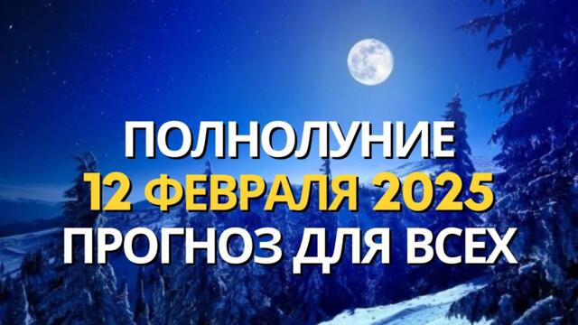 АСТРОЛОГИЧЕСКИЙ И ТАРО ПРОГНОЗ НА ПОЛНОЛУНИЕ 🌕 12 ФЕВРАЛЯ 2025 💫 ДЛЯ ВСЕХ ЗНАКОВ ОТ MARIA CAPI