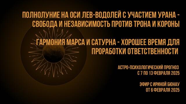 Гармоничный аспект Марс-Сатурн и полнолуние на оси Лев-Водолей. Прогноз с 7 по 13 февраля 2025