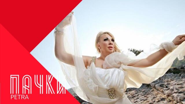 PETRA - PACHKI / Петра - Пачки ,1998 израстнала съм песента памки и петра мацето ми тя