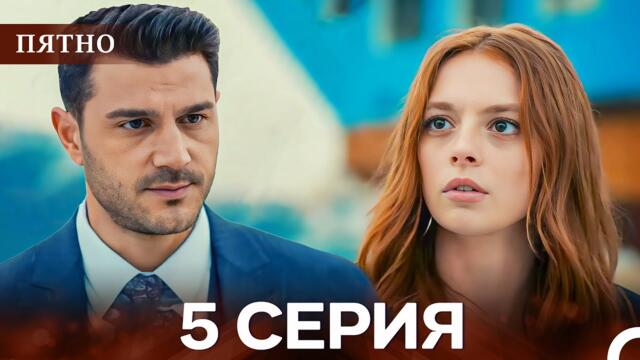 Пятно Cерия 5 (русский дубляж)