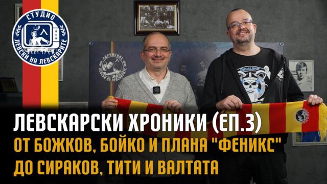 Левскарски хроники (еп. 3) - От Божков, Бойко и плана "Феникс" до Сираков, Тити и Валтата