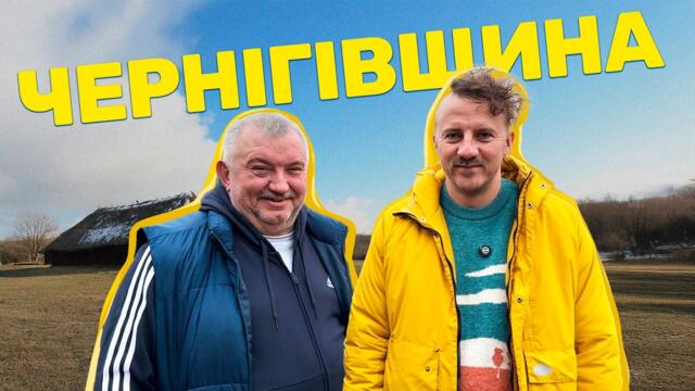 СПРАВЖНІЙ СМАК ЧЕРНІГІВЩИНИ! Давні рецепти і європейські традиції | Гастро-експедиція Клопотенка