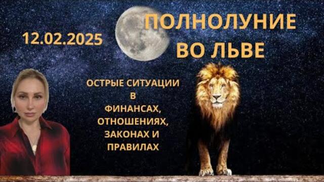 ОСТРОЕ ПОЛНОЛУНИЕ ВО ЛЬВЕ