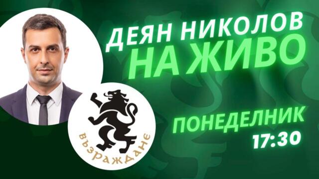 Въпроси и Отговори с Деян Николов - еп. 18