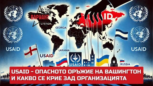 USAID – ОПАСНОТО ОРЪЖИЕ НА ВАШИНГТОН И КАКВО С КРИЕ ЗАД ОРГАНИЗАЦИЯТА,  Вариант #417