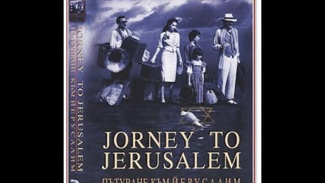 Пътуване до Йерусалим 2003
